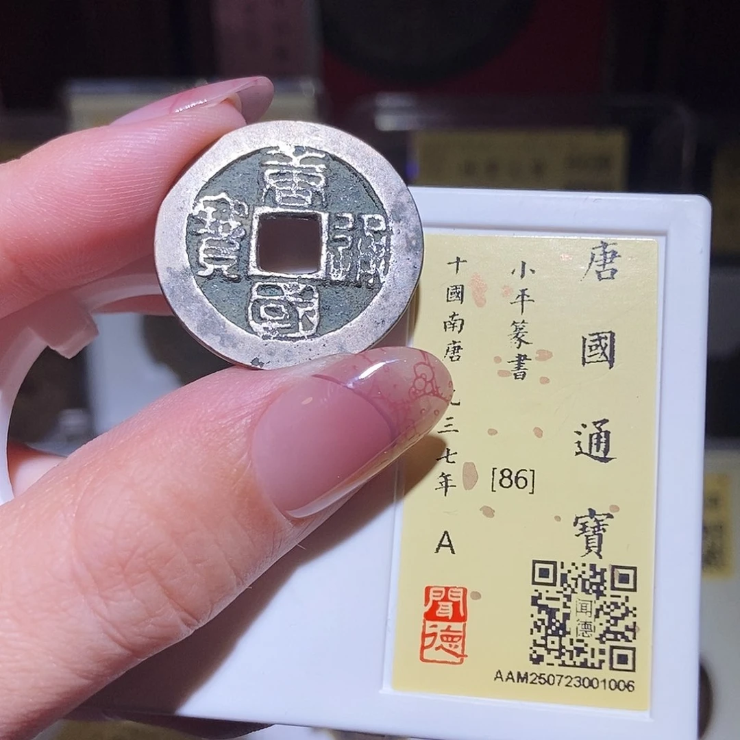 铜永通文化 五代 唐国通宝篆书1006L