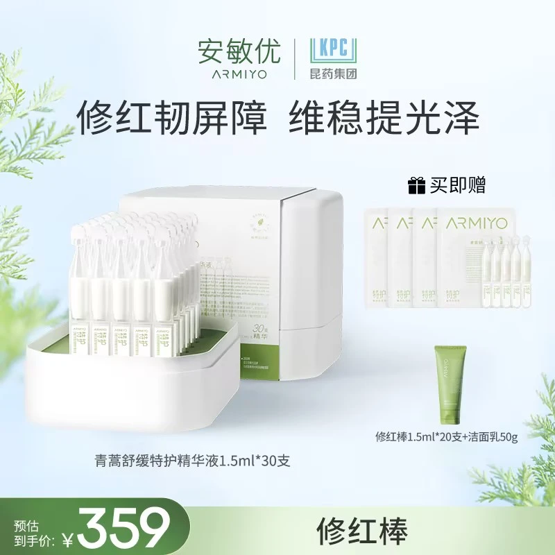 安敏优青蒿修红棒次抛1.5ml*30支紧致舒缓屏障修护精华液保湿mc