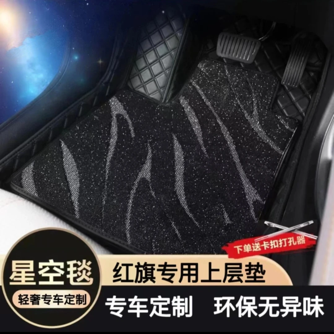 红旗专用汽车脚垫星空毯上层替换垫H5H6H7H9HQ9HS3HS5HS7LS7E-HS9