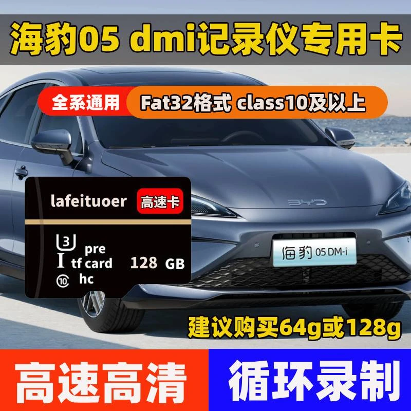比亚迪海豹05dmi行车记录仪专用内存卡class10高速车载存储TF卡sd