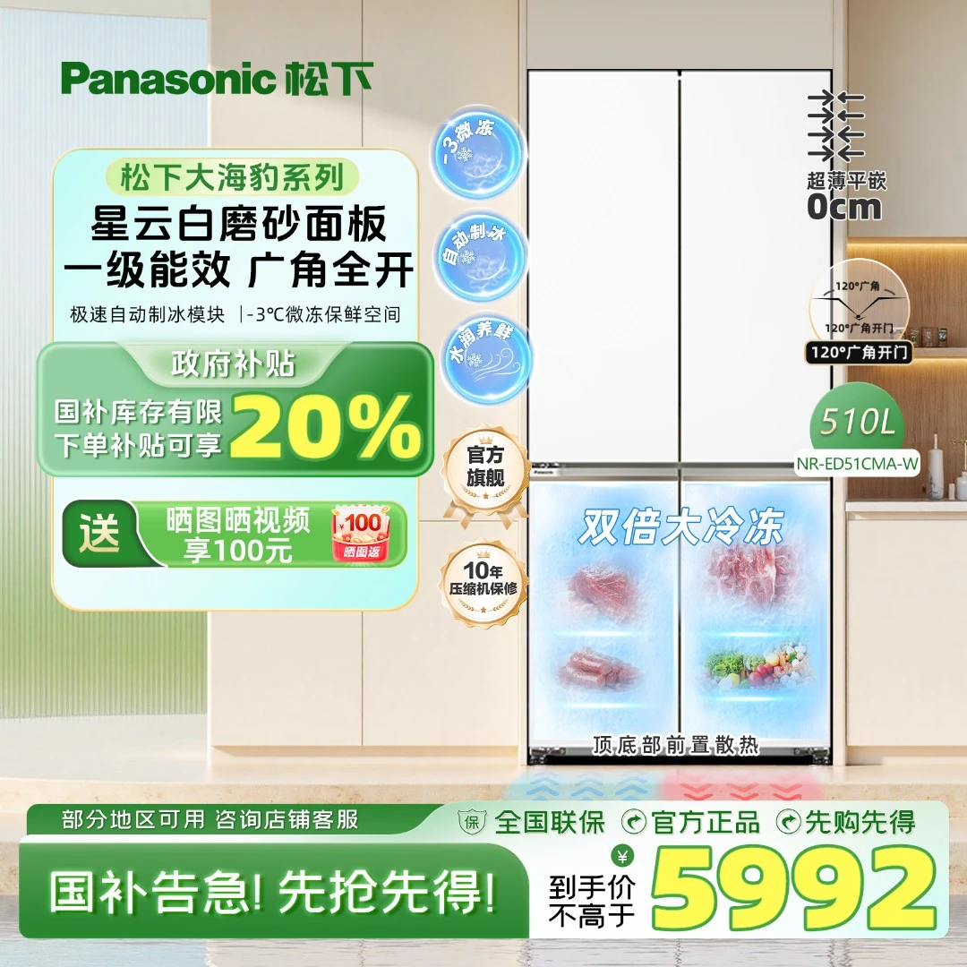 【旗舰店】2.0升级版松下大海豹510冰箱一级能效水润养鲜智能互联