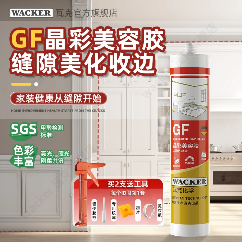 WACKER/瓦克GF美容胶防水防霉密封收边哑光亮光环保多用途玻璃胶