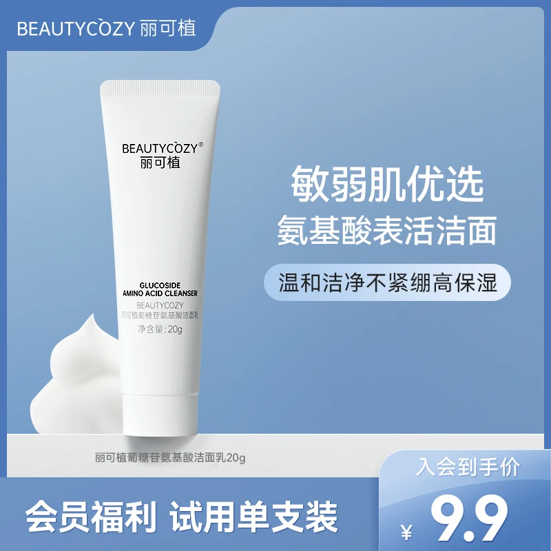 【会员福利】丽可植葡糖苷氨基酸洗面奶油痘肌清洁净透不紧绷洁面