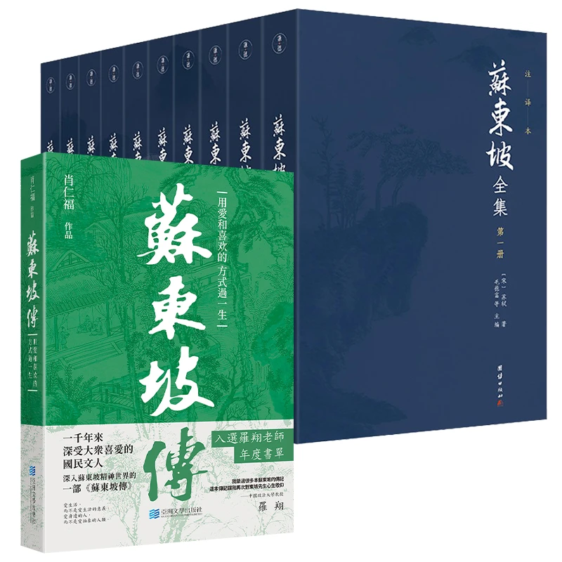 苏东坡全集十册 苏东坡传1册 文白对照