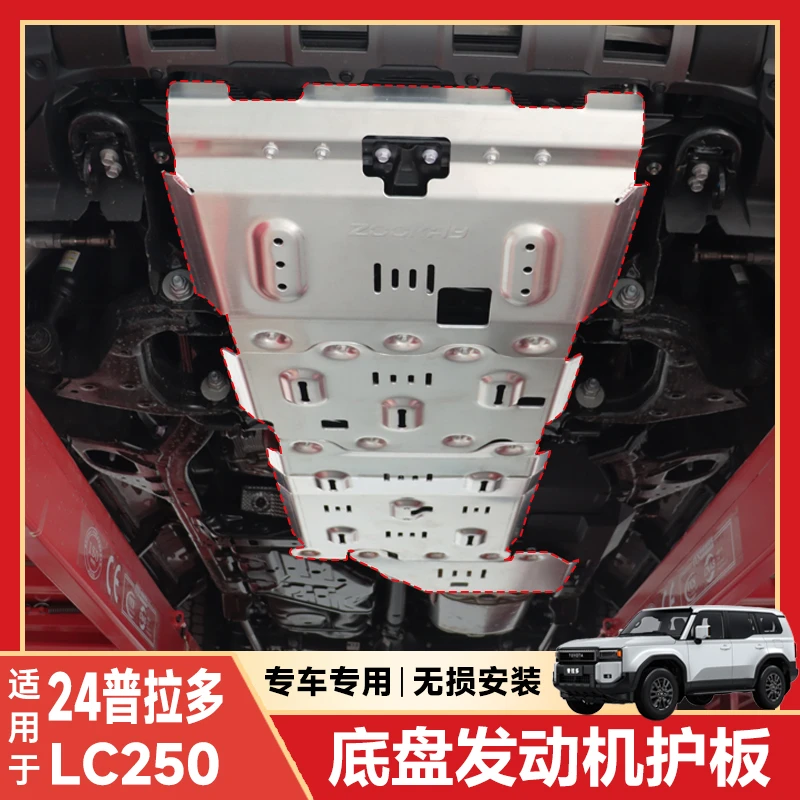 适用24款丰田霸道普拉多LC250专车专用油箱发动机水箱防护底板