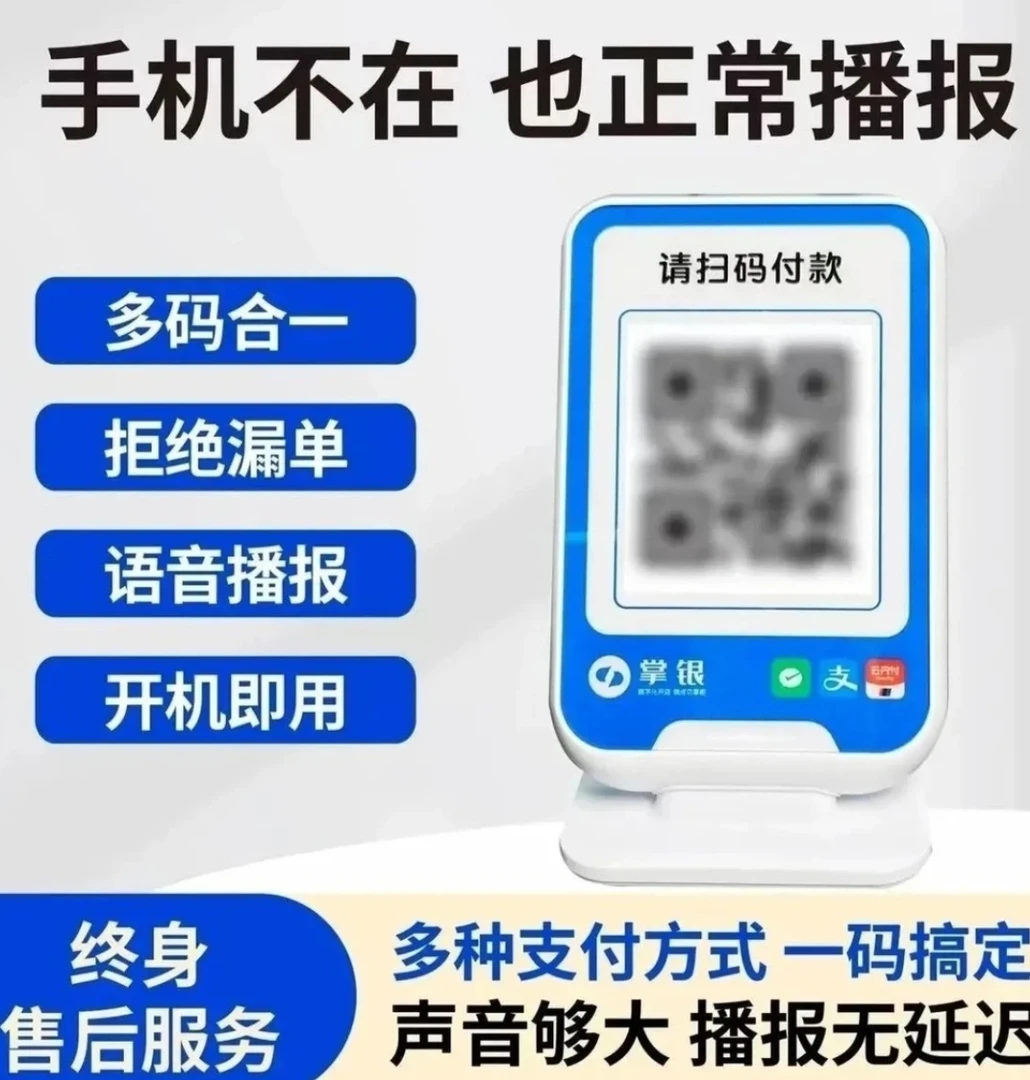 掌银收款云音响，音响自带聚合码，可以实现独立收款和语音播报功能