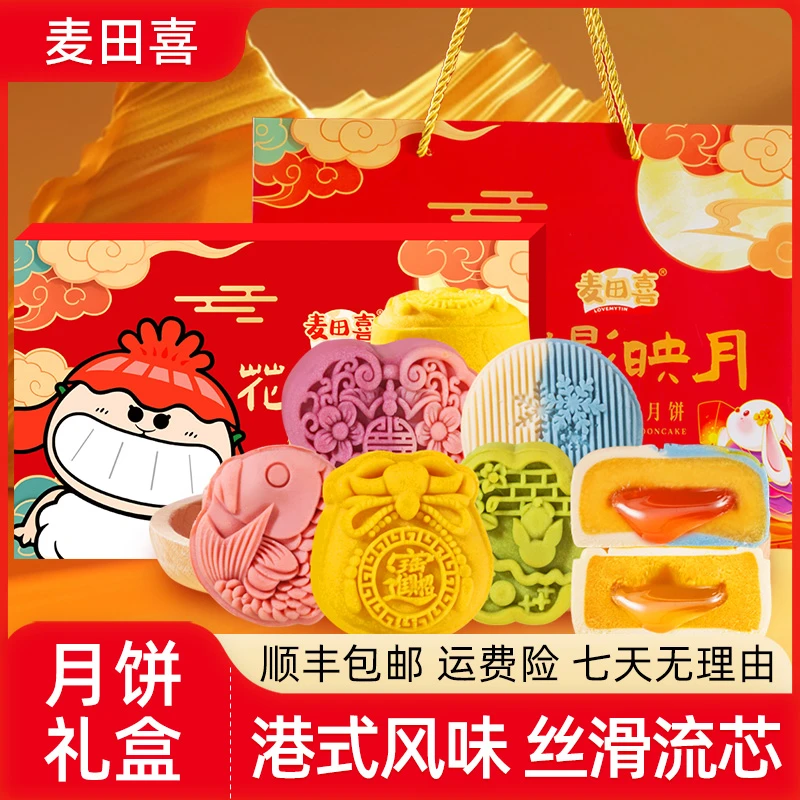 麦田喜蛋黄流心黑松露奶黄月饼高端礼盒炫彩流心糕点中秋送礼
