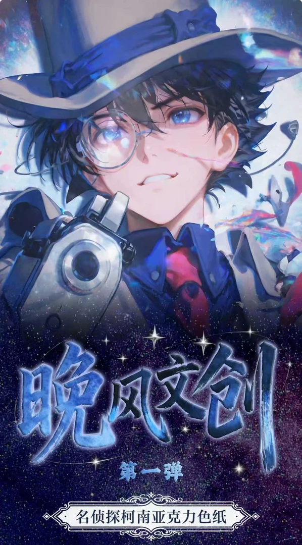 【晚风文创】名侦探柯南全亚克力色纸豪华收藏套装