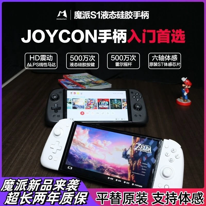 魔派SwitchS1分体式游戏手柄HD震动joycon体感蓝牙NFC马里塞尔达
