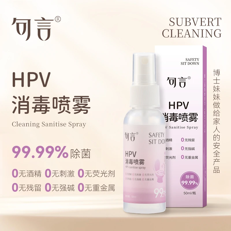 句言HPV消毒喷雾旅行装女性公共卫生防护马桶消毒清洁安全不刺激