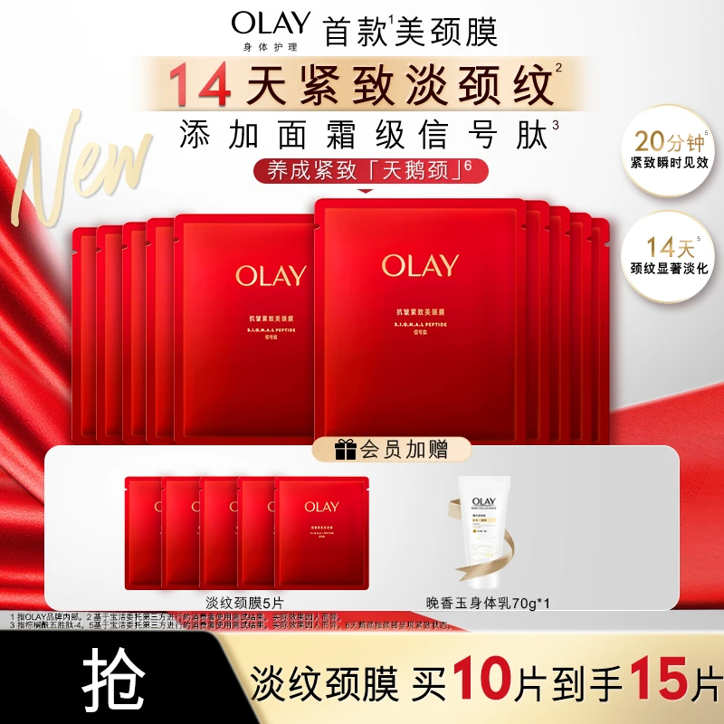 【到手15片】OLAY抗皱紧致美颈膜霜淡化颈纹提亮滋润保湿贴肤易吸收