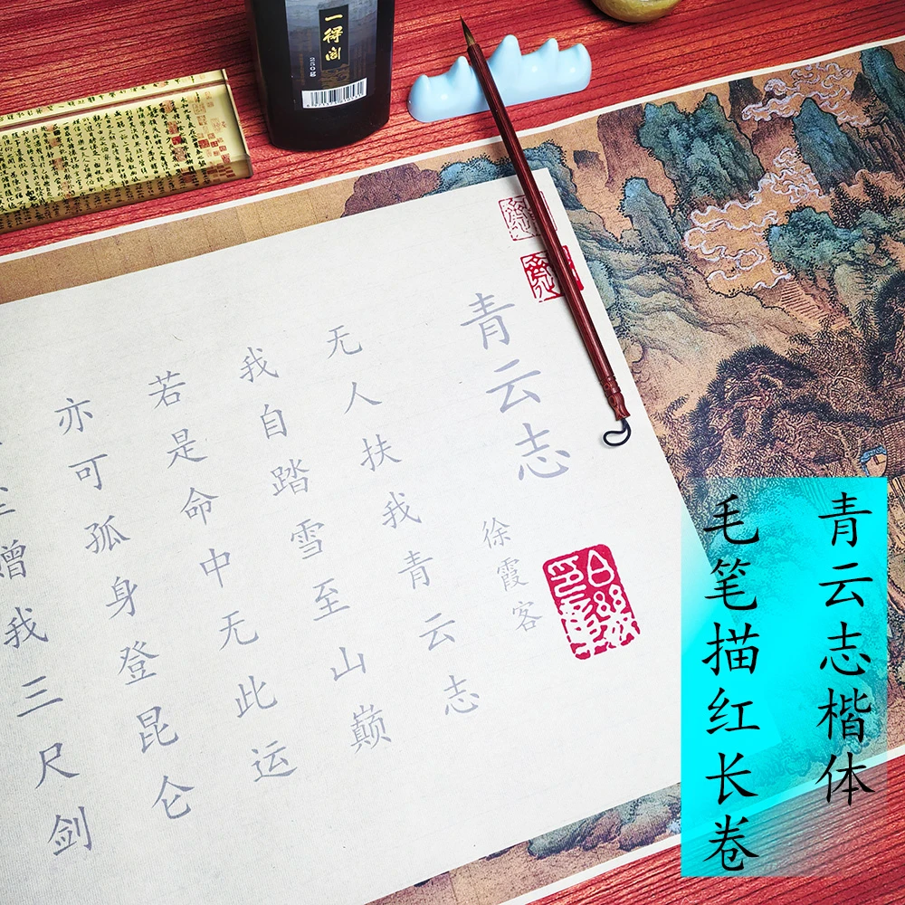 徐霞客青云志描红长卷字帖文征明草楷中楷正楷小楷