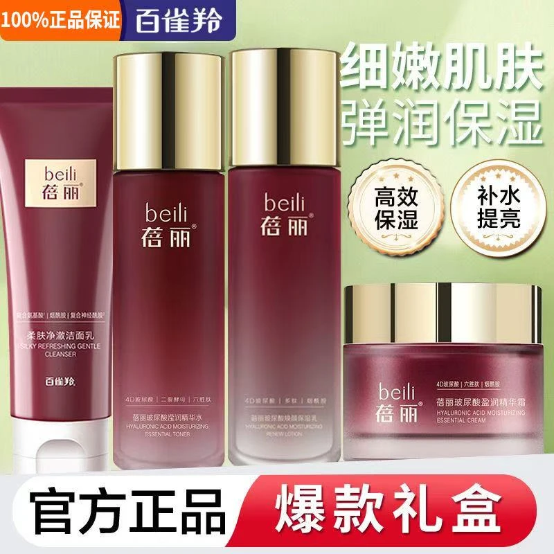 百雀羚蓓丽玻尿酸水乳霜护肤套装补水保湿抗皱紧致轮廓妈妈护肤品