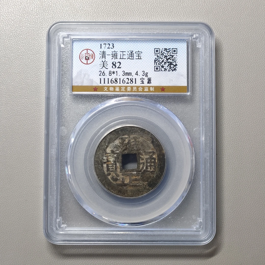 90306-76 雍正通宝宝源
