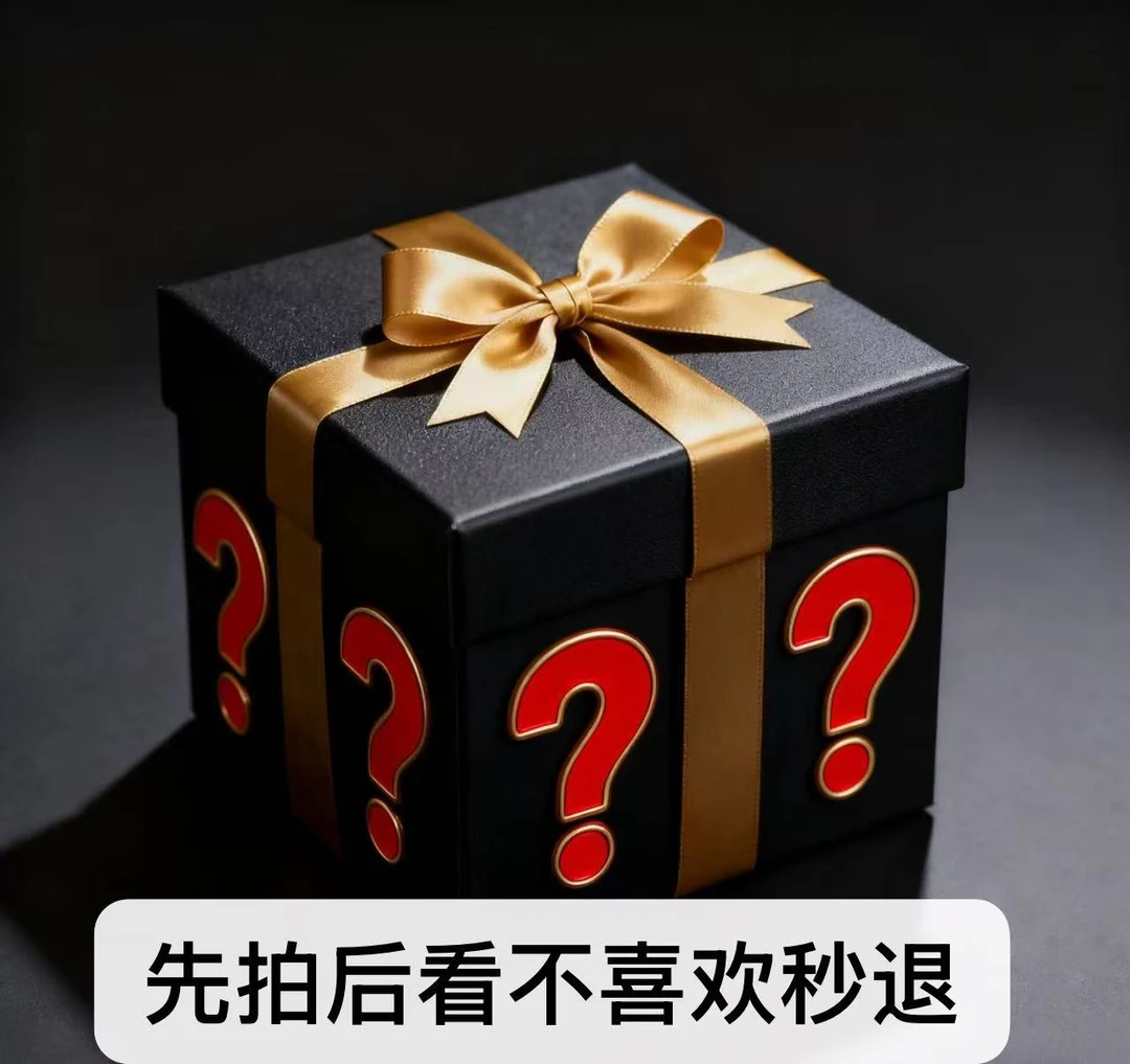 【盲包】惊艳包包、先拍后看 不喜欢秒退！50