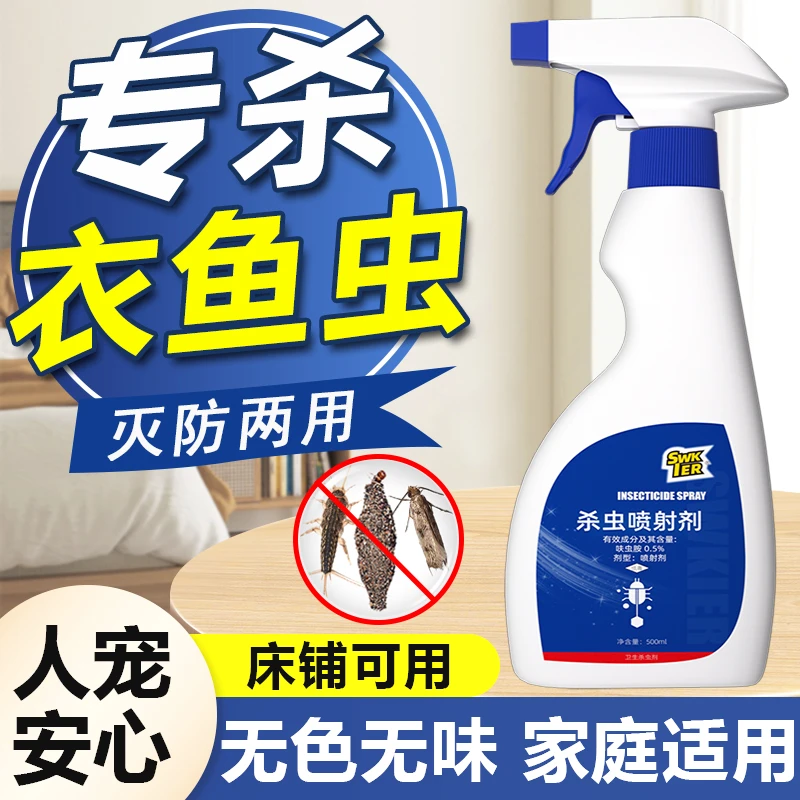 衣鱼虫除衣蛾药杀虫剂家用床上衣服衣鱼杀虫药衣飞蛾幼虫净灭蛾子