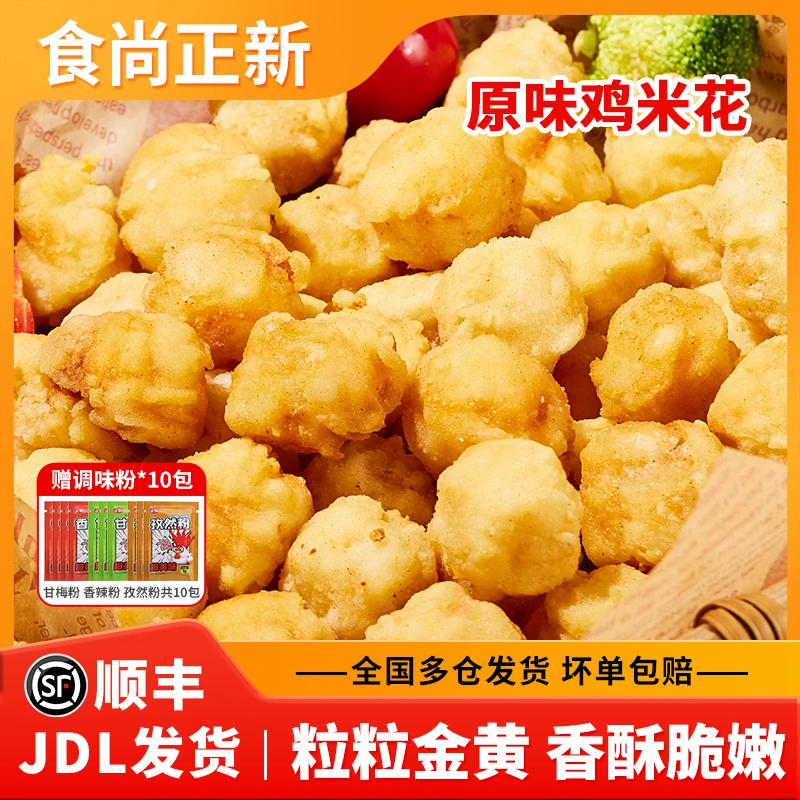 食尚正新大鸡排盐酥鸡米花家庭装原味鸡块冷冻半成品空气炸锅美食