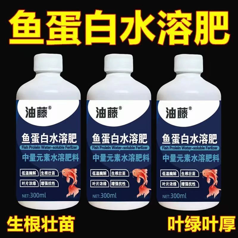 鱼蛋白水溶肥氨基酸农用营养液家用生根剂瓜果蔬菜花卉通用叶面肥