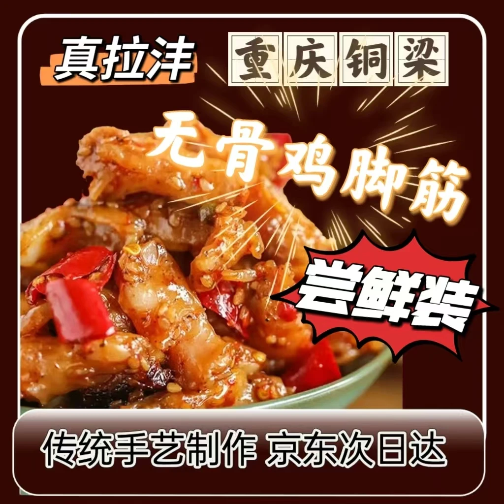 【送货上门】铜梁糊辣壳鸡脚筋200g/袋  京东包邮  即食特产零食解馋零食