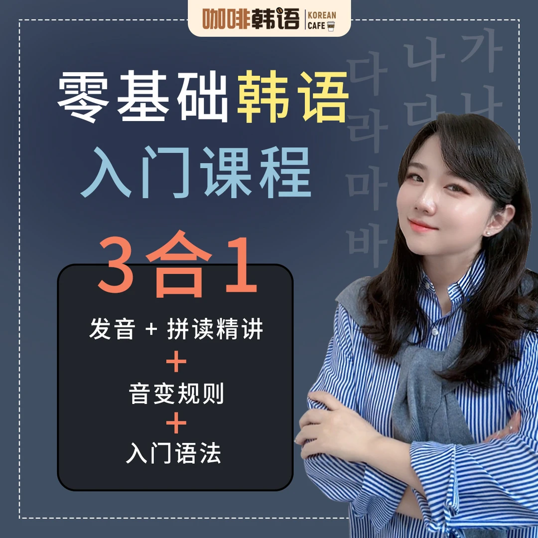 韩语零基础入门课程韩文字母拼读发音+音变规则+入门语法三合一