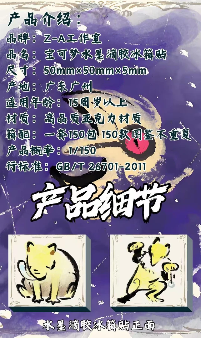 宝可梦水墨滴胶冰箱贴第一弹