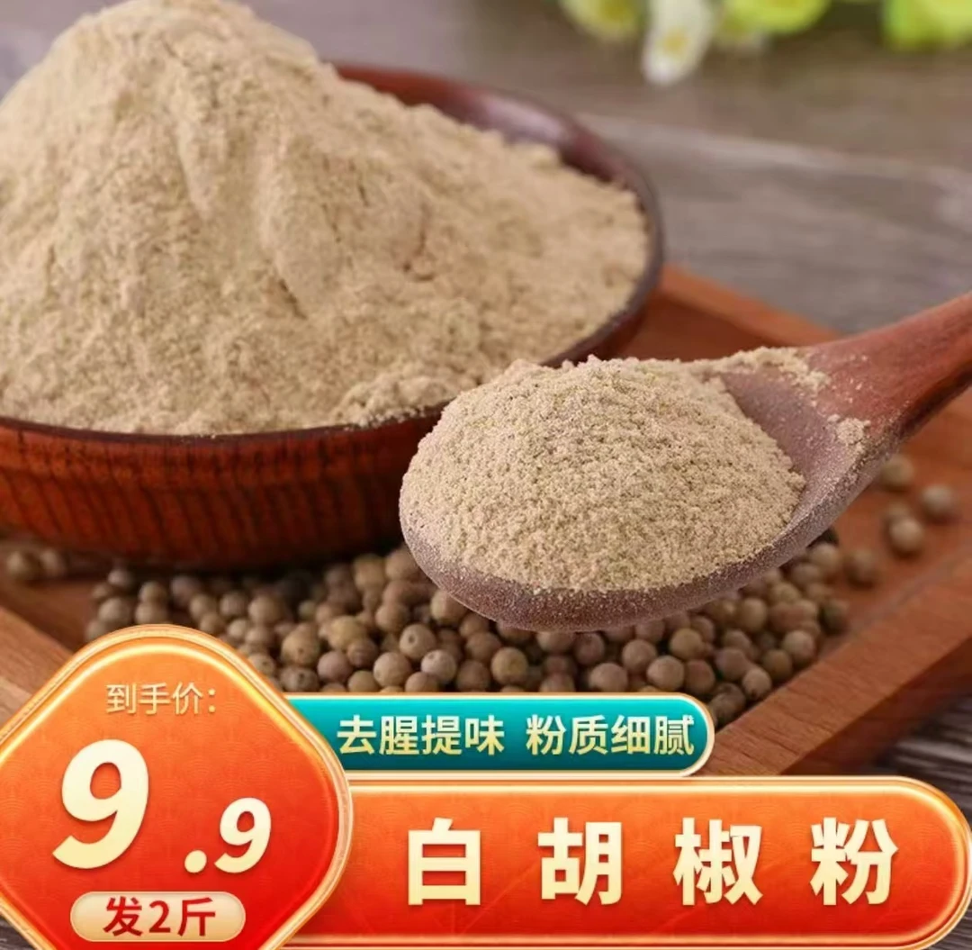 【好品质！2斤9·99元】白胡椒粉复合调味料烧烤料撒馅料去腥增香香料