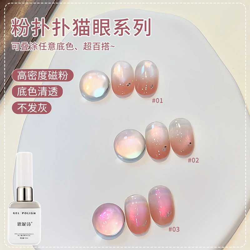 恩妮诗粉扑扑猫眼指甲油胶2025新款无底色清透玻璃珠猫眼美甲专用