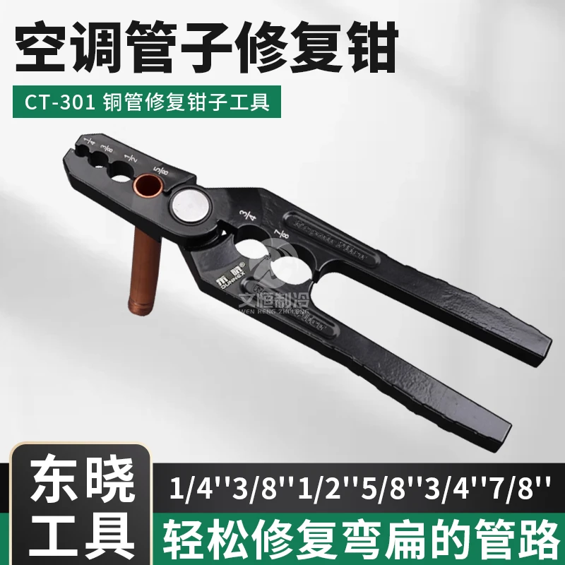 东晓管子修复钳空调冰箱铜铝管修扁平CT-301整圆修型管多用矫正管