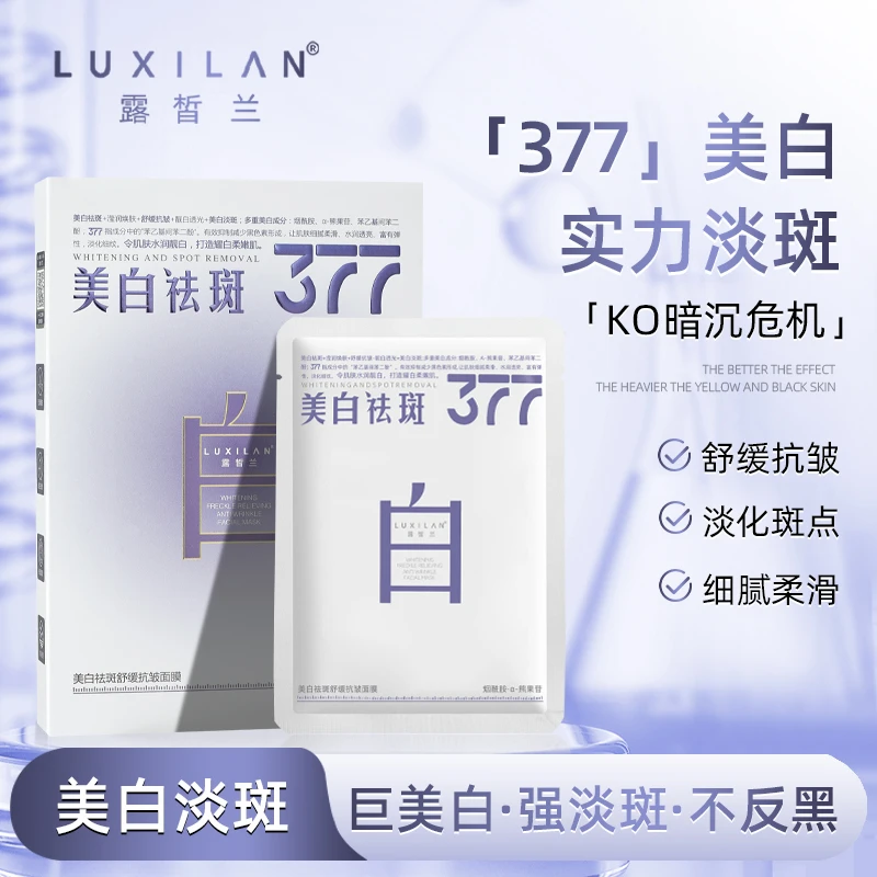 【专享活动】LUXILAN露皙兰 377美白淡斑抗皱面膜