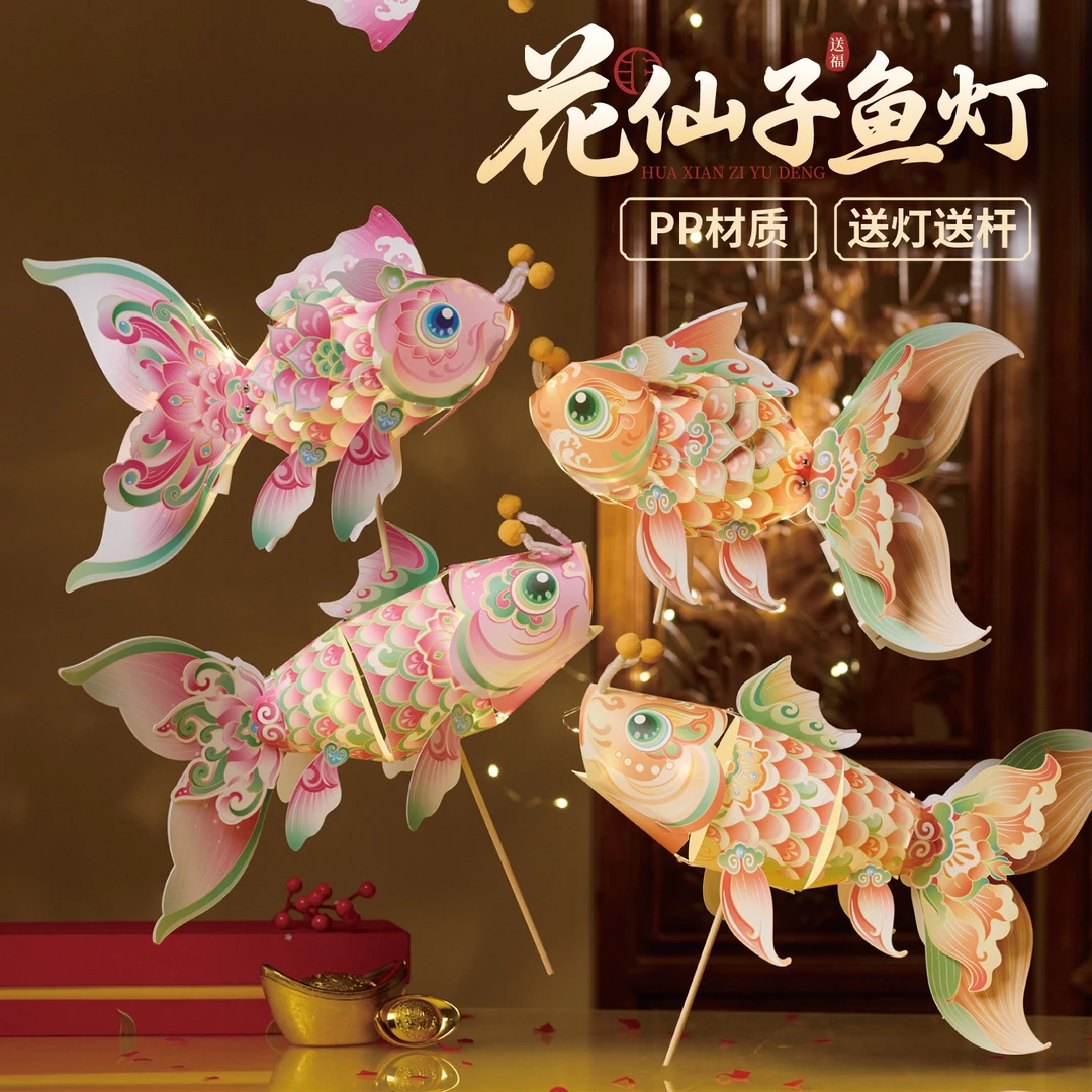 中秋节花仙子鱼灯手工diy锦鲤金鱼灯笼儿童制作材料装饰拍照花灯