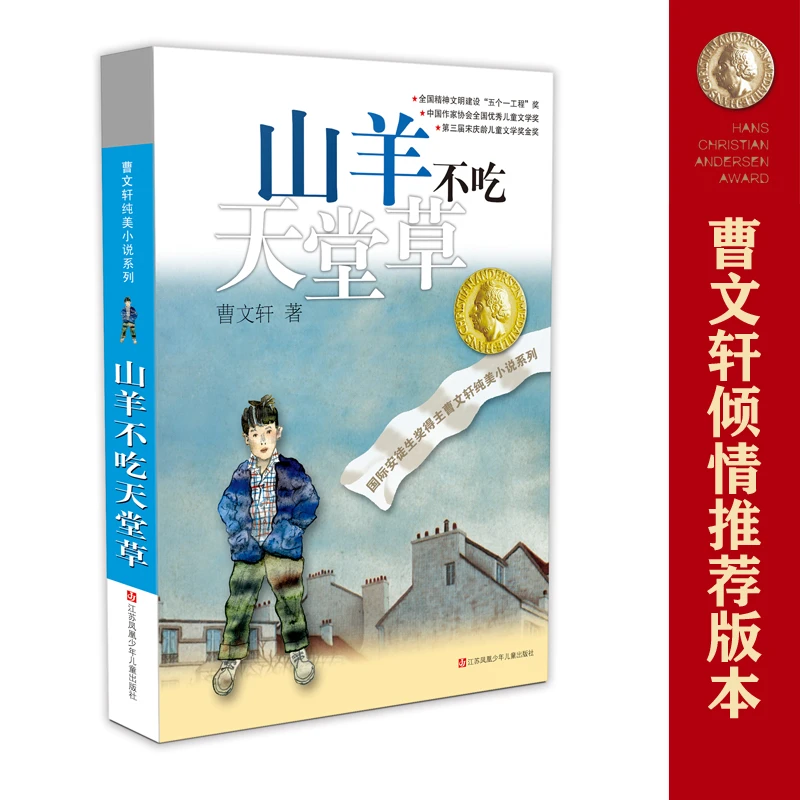 【当当】曹文轩纯美小说：山羊不吃天堂草