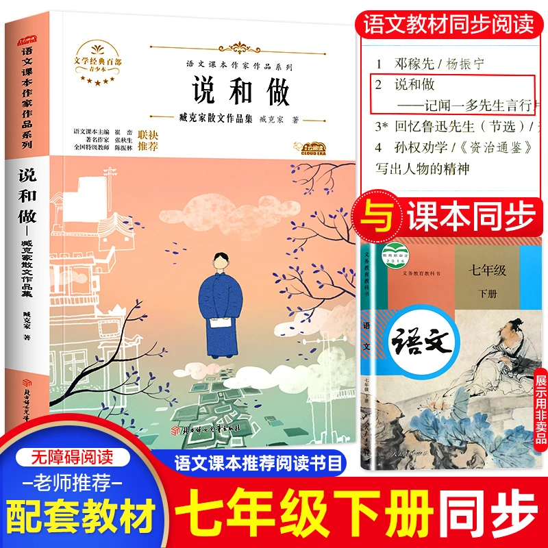 说和做:臧克家散文作品集 七年级下册必读课外书语文课本作家作品