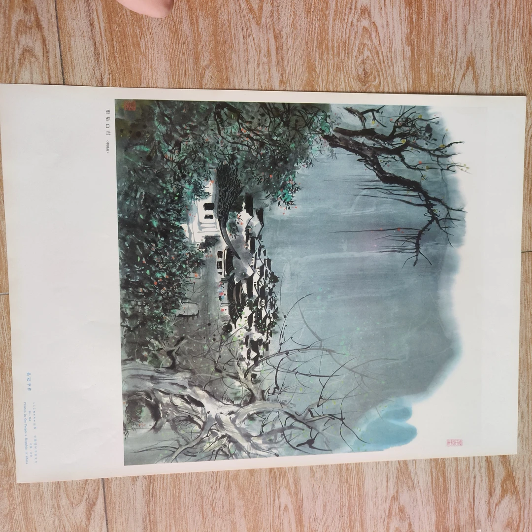 雨后山村80年代吴冠中老师作品印刷老版4开