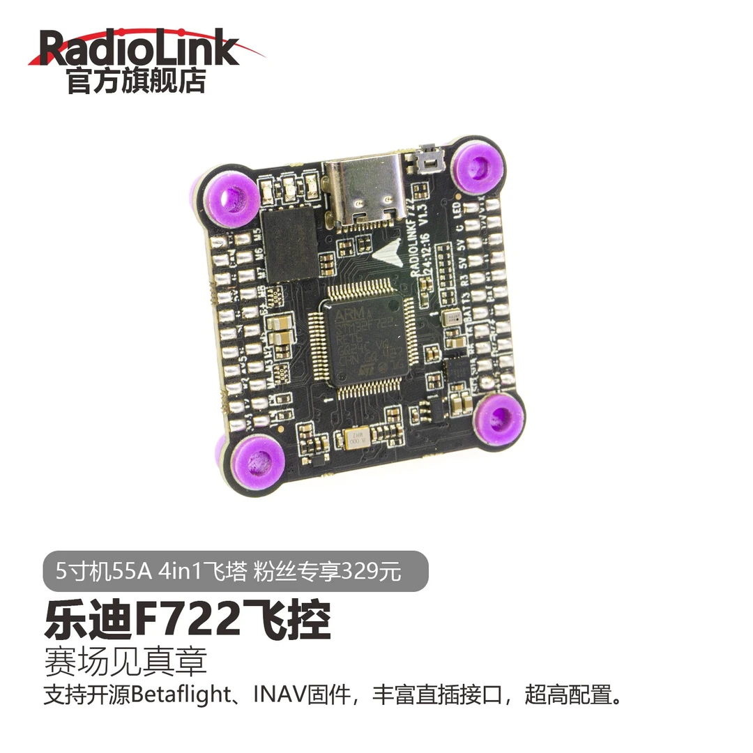 RadioLink乐迪F722穿越机飞控飞塔55A电调4-8轴betaflight INAV