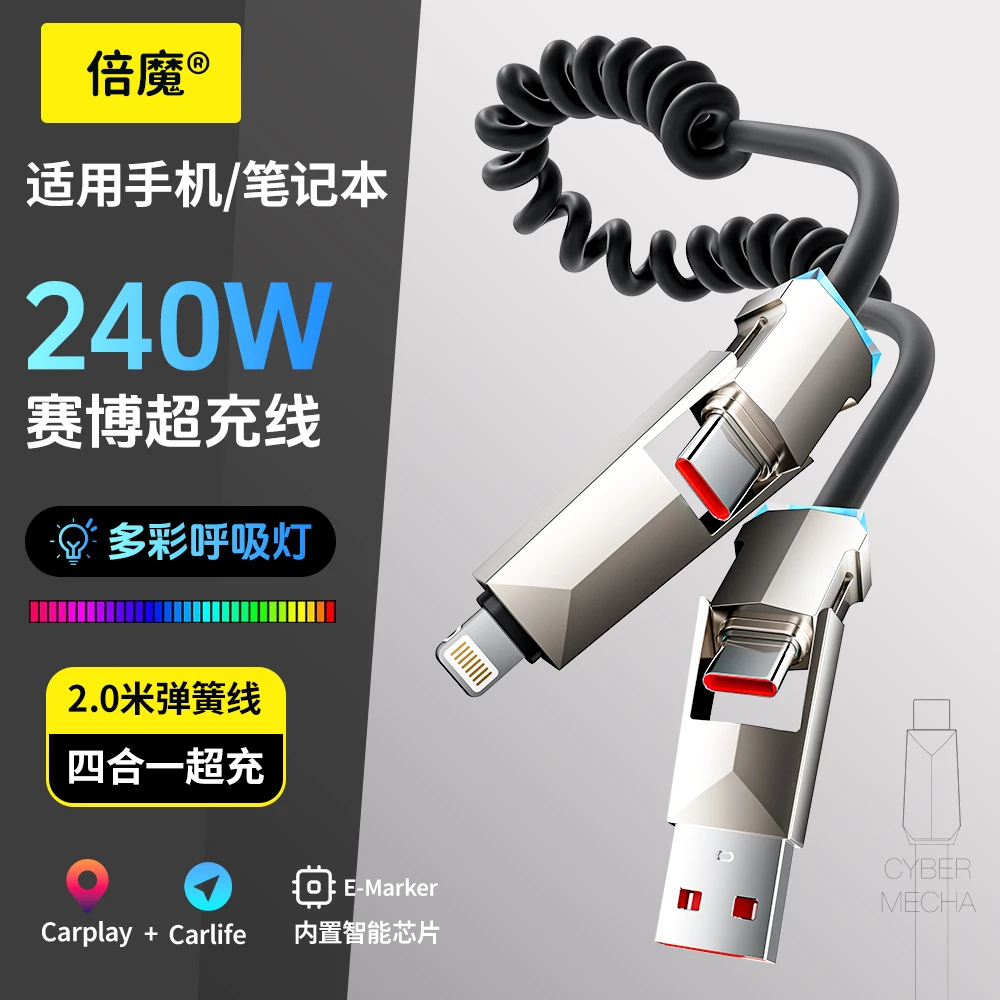 倍魔240w四合一弹簧伸缩快充线锌合金赛博款2米线长TypeC变换插口
