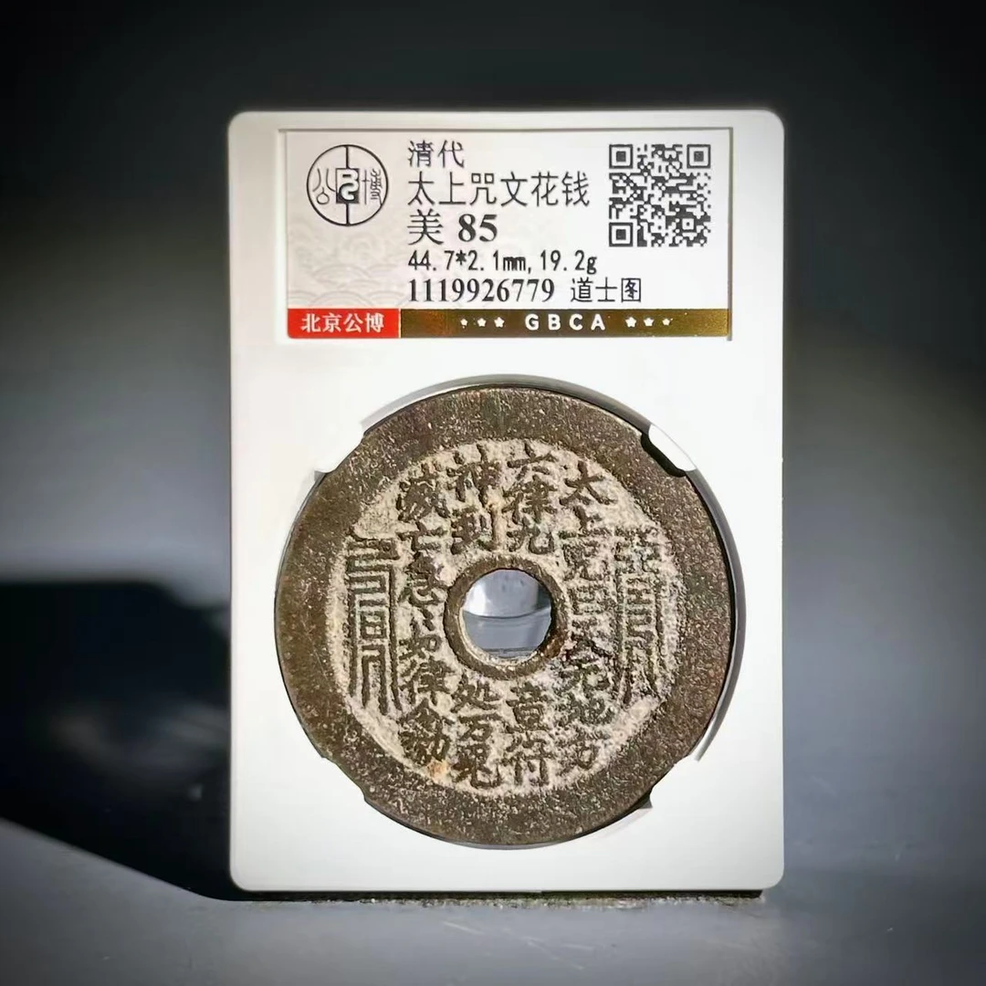 024太上咒文花钱 道士图26779