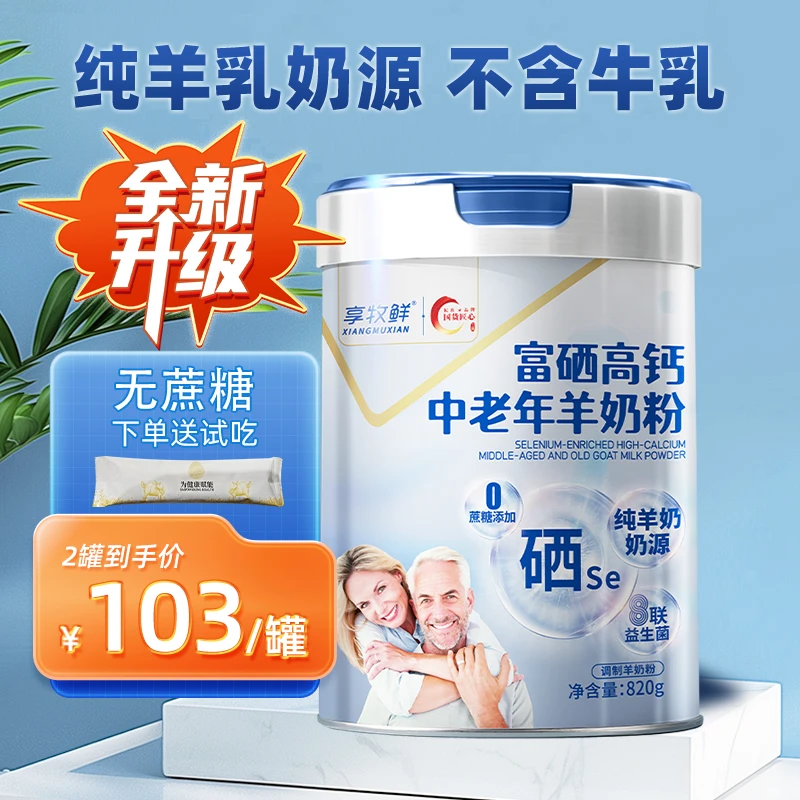 享牧鲜中老年羊奶粉富硒高钙无蔗糖成人正品820克高蛋白营养