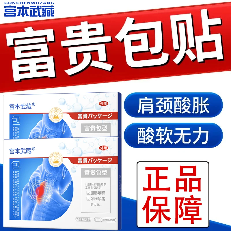 宫本武藏穴位压力刺激贴脂肪堆积颈椎酸痛富贵包型医疗旗舰店官方旗舰店官方正品