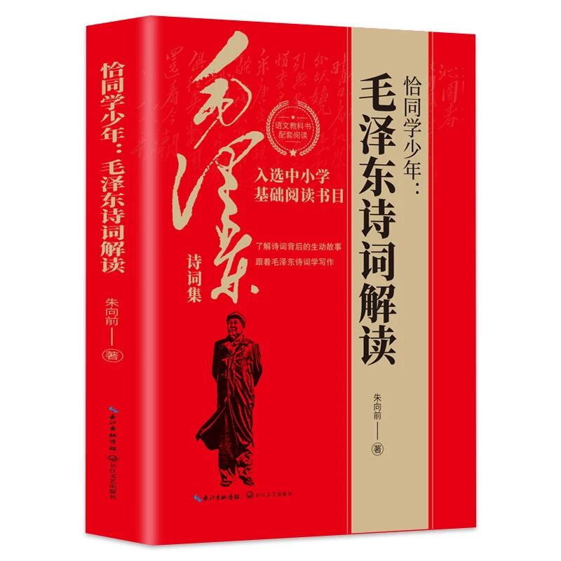 恰同学少年:毛泽东诗词解读 中小学生基础阅读书目学习伟人榜样