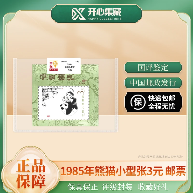 1985年熊猫小型张邮票国评评级