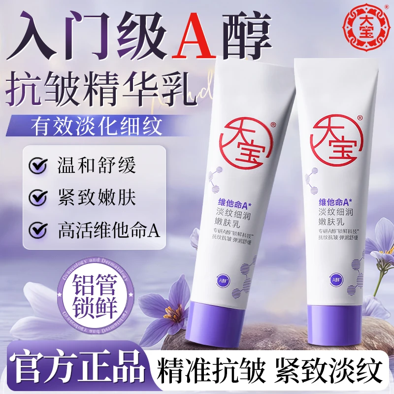 大宝a醇晚霜维他命A淡纹细润嫩肤乳抗皱紧致面部护肤品女正品官方