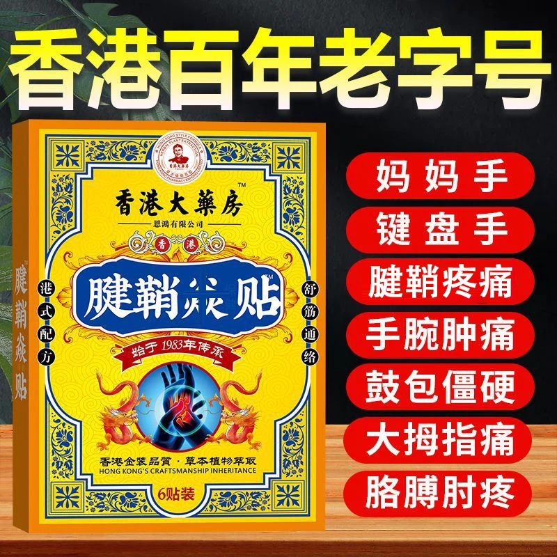 【香港腱鞘贴】腱鞘焱中老年舒筋大拇指手指手腕腰椎颈肩膝盖专用膏