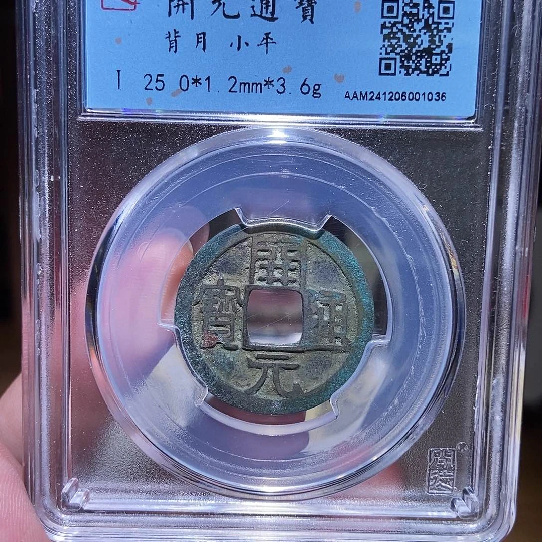 铜永通文化 唐 开元通宝月1036K