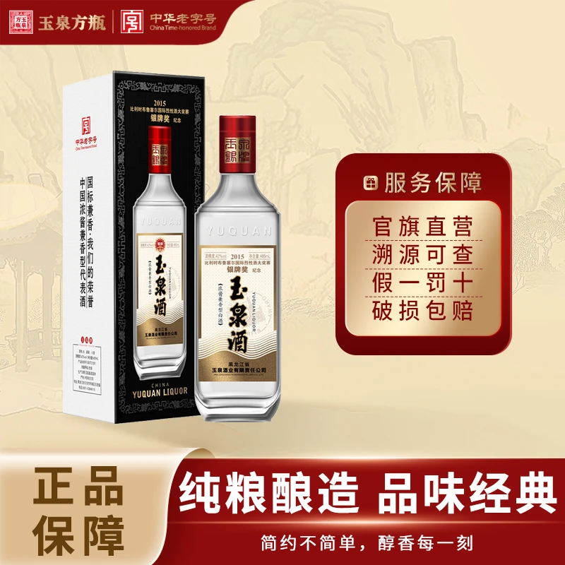 玉泉银牌 纯粮食兼香型白酒42度银奖纪念485ml 中秋送礼42度4885