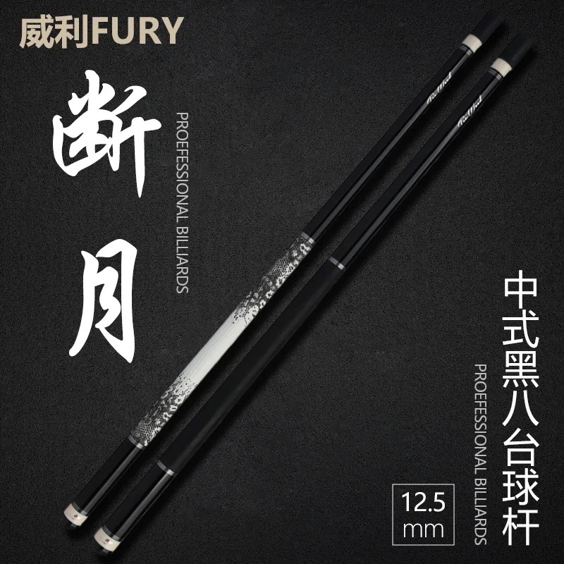 FURY威利断月台球杆TW系列中式九球杆中式黑八球杆职业大头杆桌球