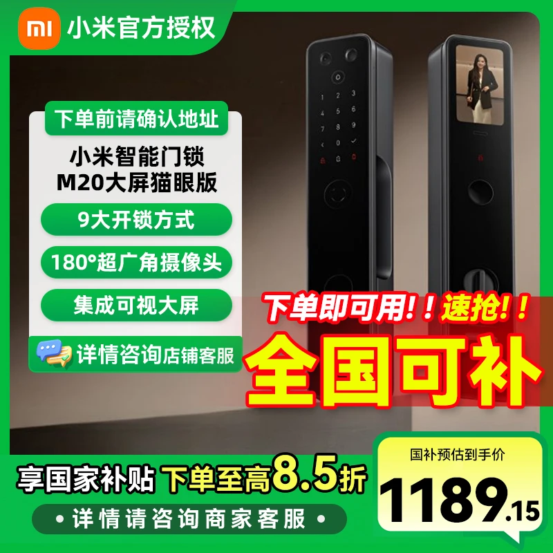 【国家补贴】小米智能门锁M20 大屏猫眼版 全自动指纹锁可视电子锁