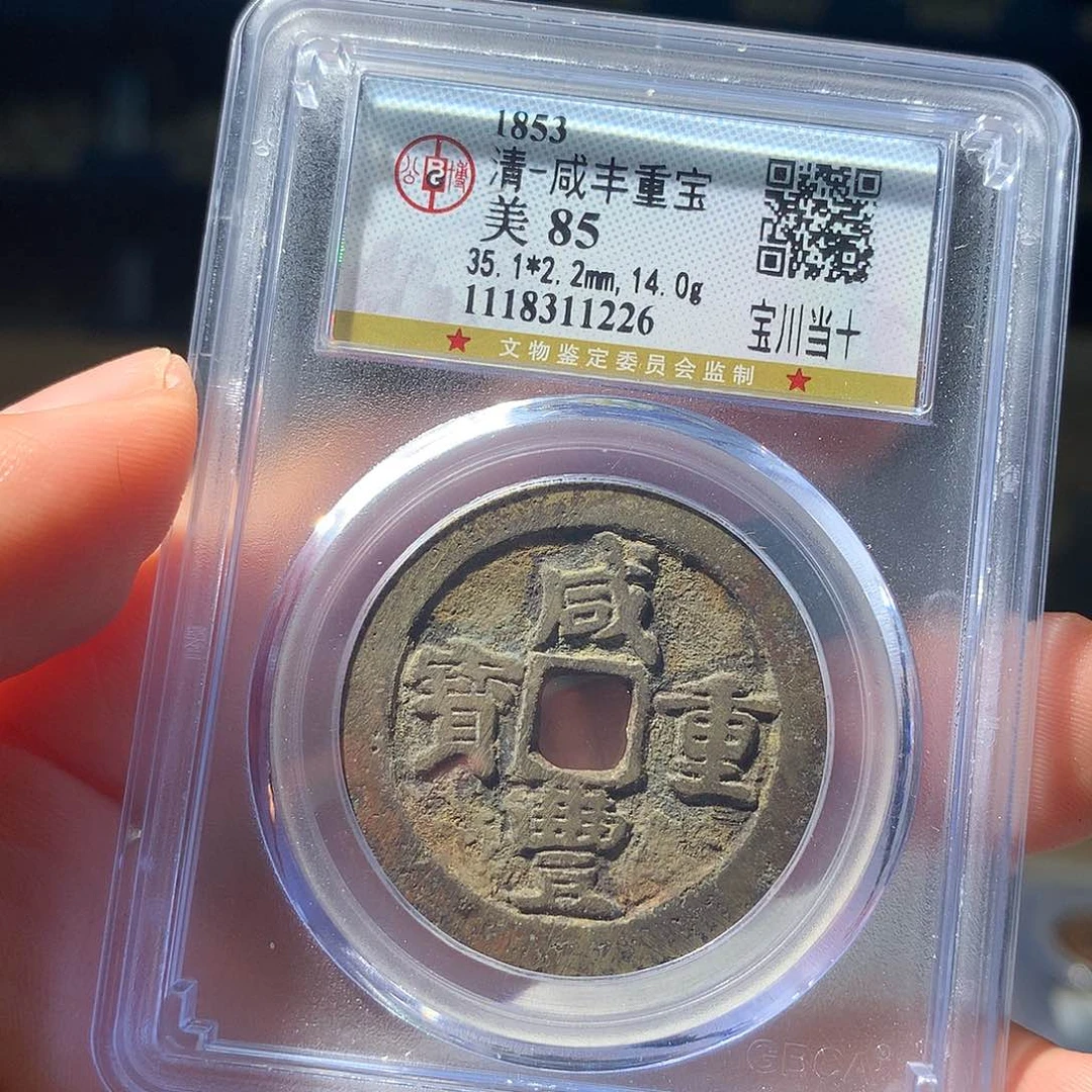 金属QY。咸丰重宝85分1226