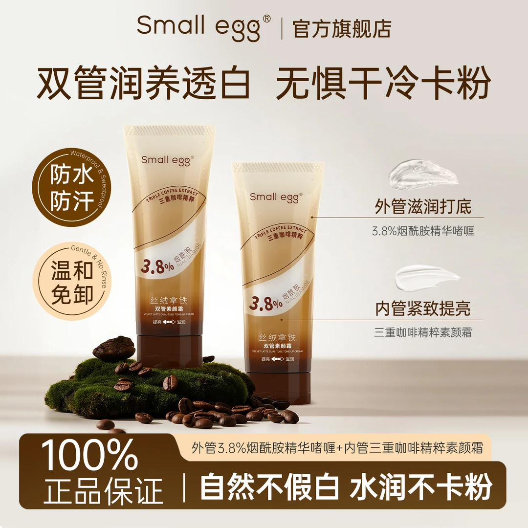 Small egg丝绒拿铁双管素颜霜隔离妆前乳脸部提亮遮瑕隔离三合一