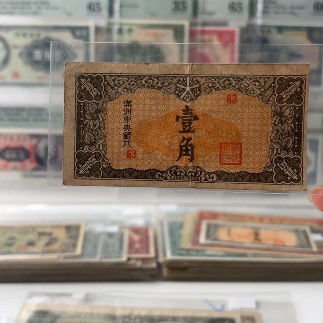 满洲中央银行壹角63