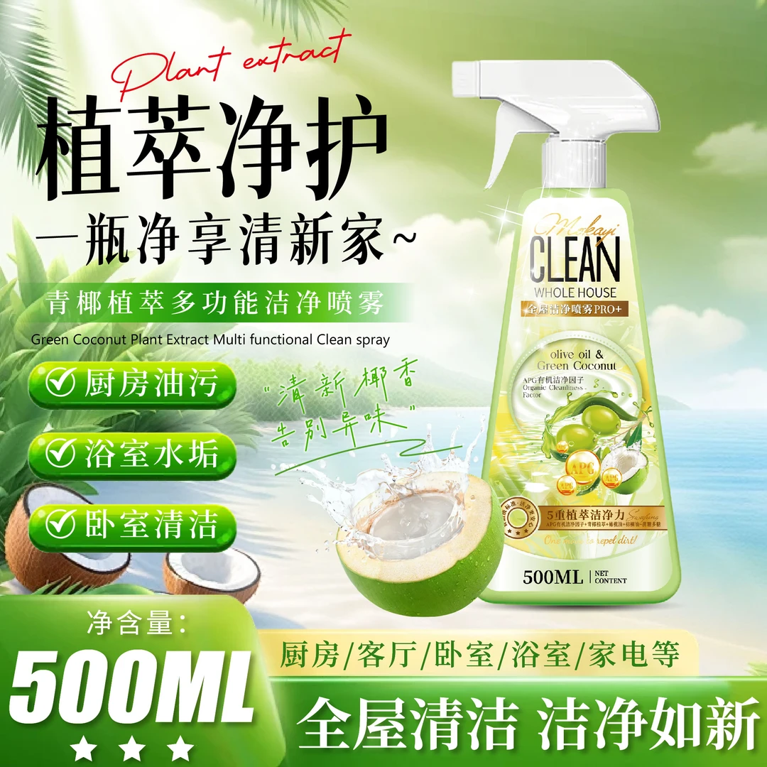 【两瓶以上送泵头】青椰植萃多功能洁净喷雾-瓶喷净全屋油污